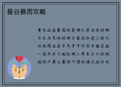 曼谷暴雨攻略